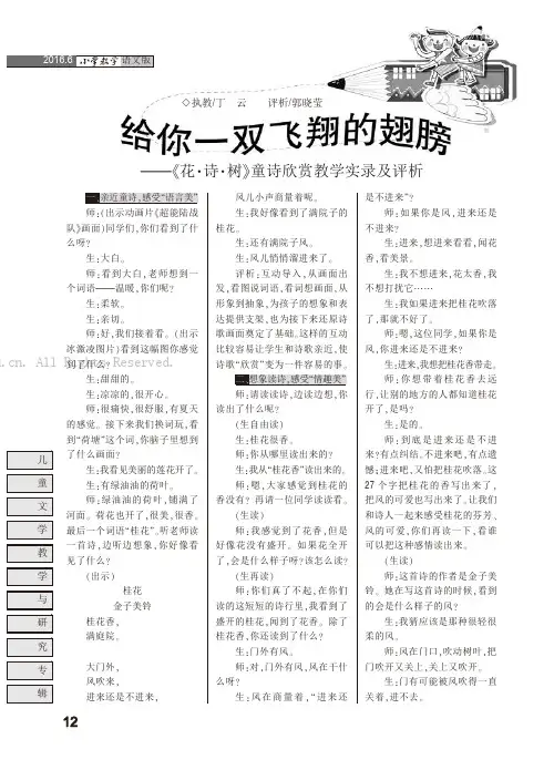 给你一双飞翔的翅膀——《花·诗·树》童诗欣赏教学实录及评析