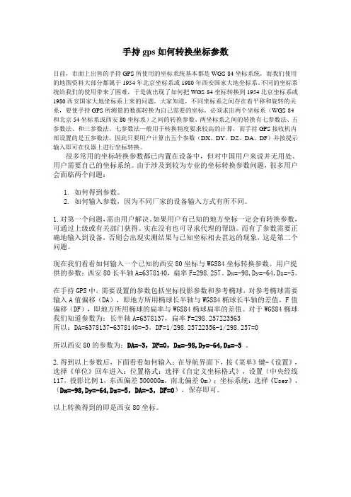 手持gps如何转换坐标参数