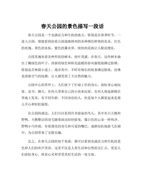 春天公园的景色描写一段话
