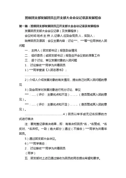 班级团支部发展团员召开支部大会会议记录及发展程序
