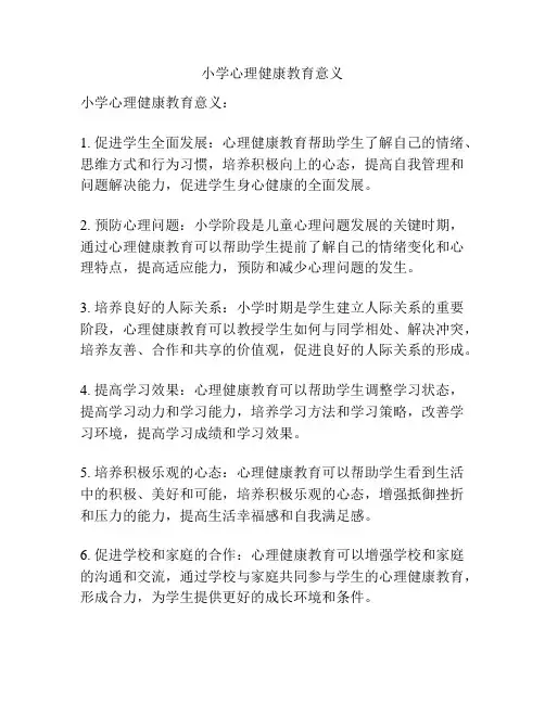 小学心理健康教育意义