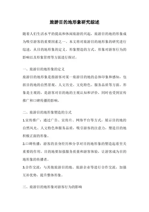 旅游目的地形象研究综述