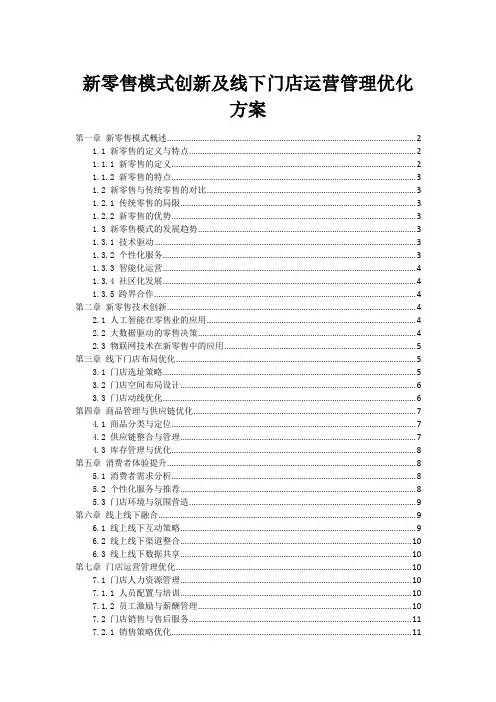 新零售模式创新及线下门店运营管理优化方案
