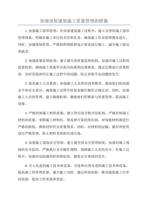 加强房屋建筑施工质量管理的措施