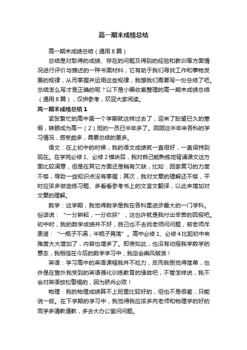 高一期末成绩总结（通用8篇）
