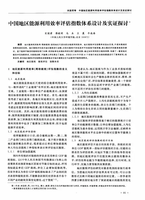 中国地区能源利用效率评估指数体系设计及实证探讨
