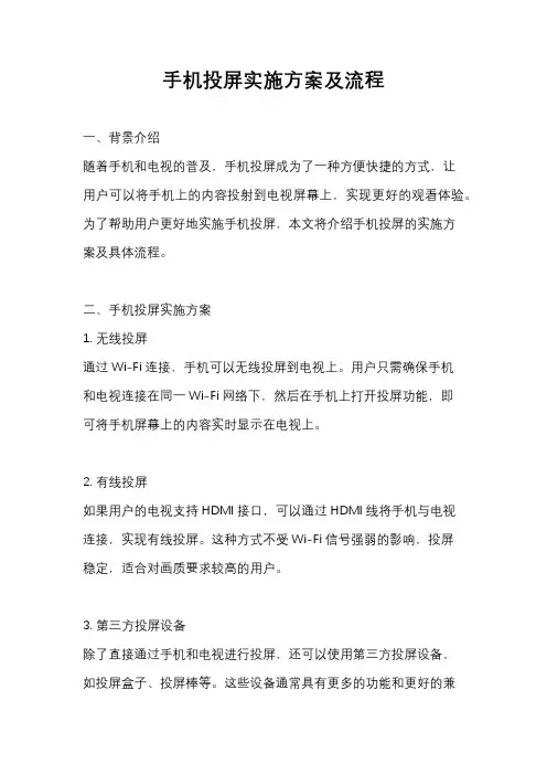 手机投屏实施方案及流程