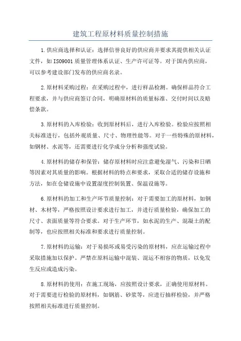 建筑工程原材料质量控制措施