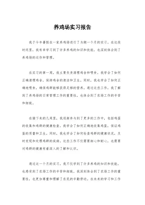 养鸡场实习报告