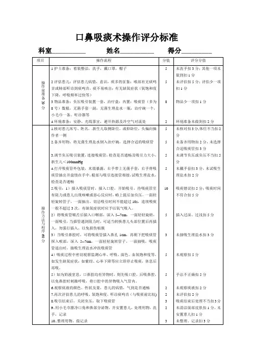 口鼻吸痰术操作评分标准