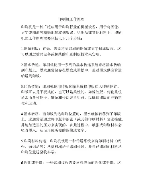印刷机工作原理