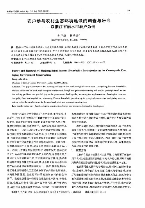农户参与农村生态环境建设的调查与研究——以浙江省丽水市农户为例