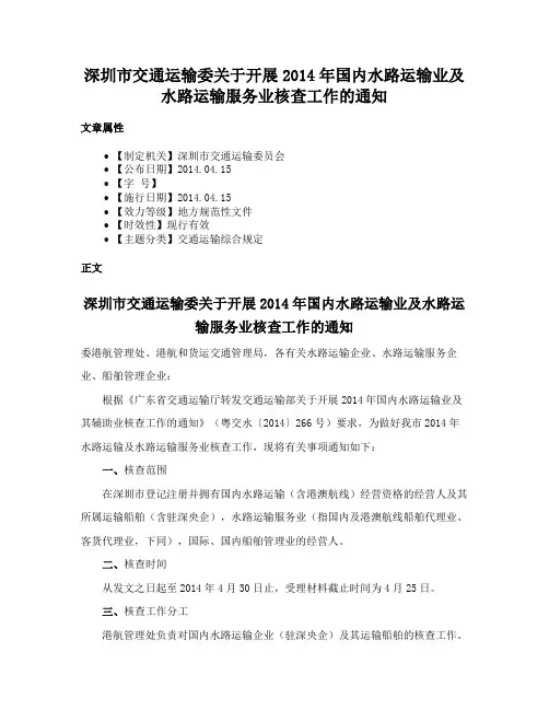 深圳市交通运输委关于开展2014年国内水路运输业及水路运输服务业核查工作的通知