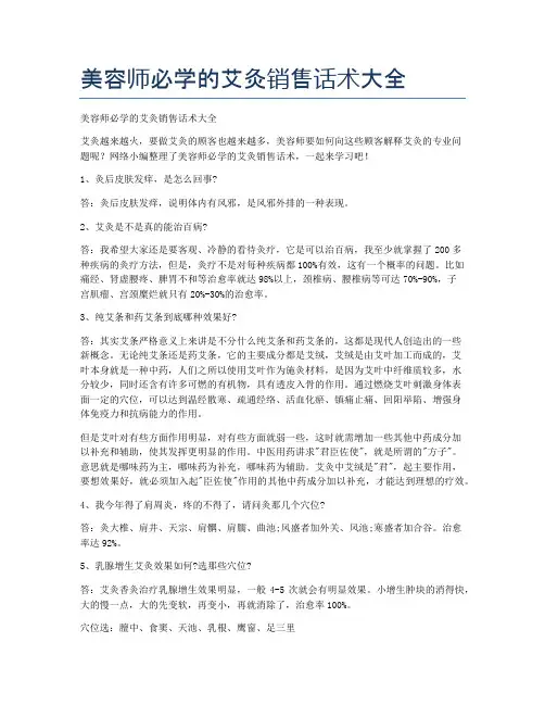 美容师必学的艾灸销售话术大全