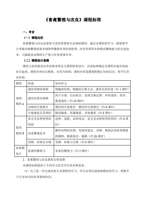 《畜禽繁殖与改良》课程标准