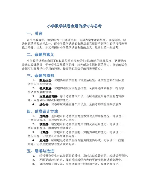 小学数学试卷命题的探讨与思考