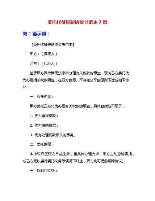 委托代征税款协议书范本7篇