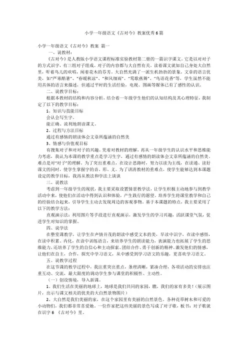 小学一年级语文《古对今》教案优秀6篇