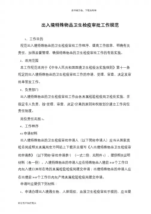 出入境特殊物品卫生检疫审批工作规范
