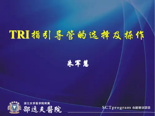 TRI指引导管的选择和操作技术