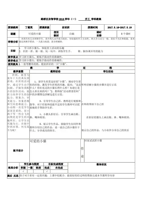 培智学校实训班手工课——《折纸：可爱的小猫》教案