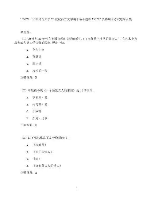 华中师范大学20世纪西方文学期末考试高分题库全集含答案