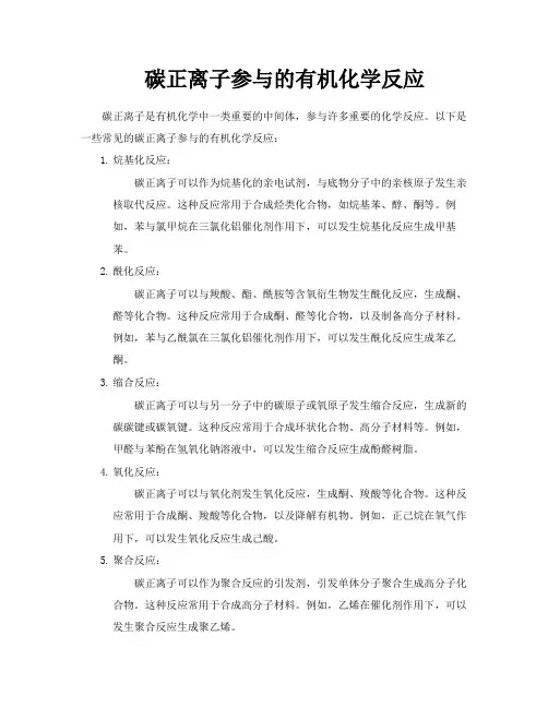 碳正离子参与的有机化学反应