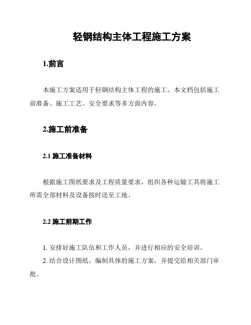 轻钢结构主体工程施工方案