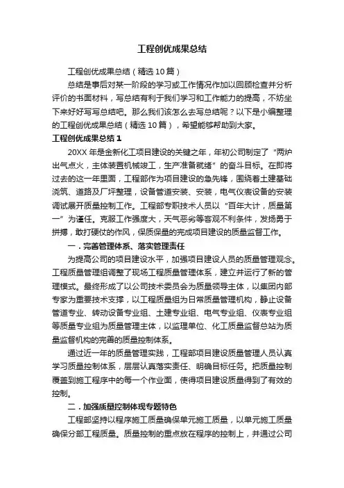 工程创优成果总结（精选10篇）