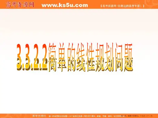 2016-2017人教版高中数学必修5课件：3.3.2.2简单的线性规划