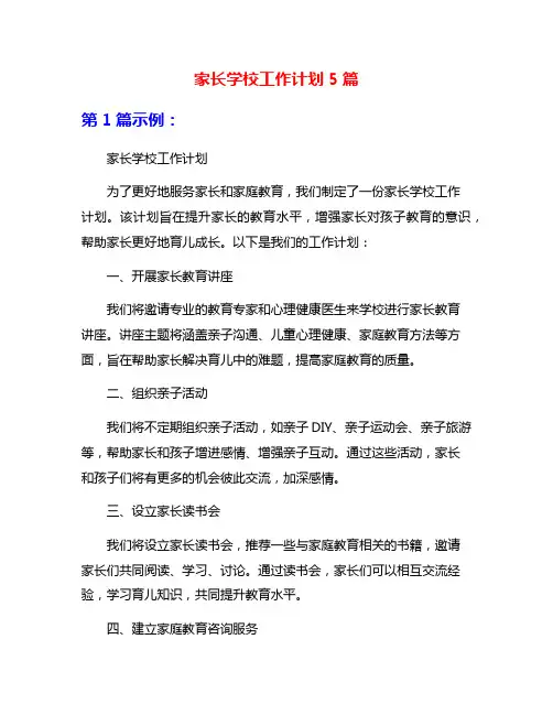 家长学校工作计划5篇