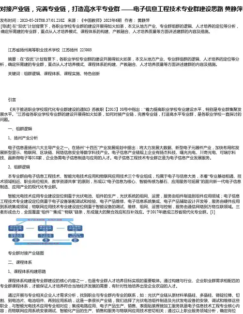 对接产业链，完善专业链，打造高水平专业群——电子信息工程技术专业群建设思路黄静萍