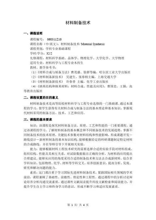 材料制备技术   教学大纲
