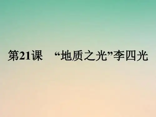2017_2018学年高中历史第五单元杰出的科学家第21课“地质之光”李四光课件岳麓版选修4201709060244