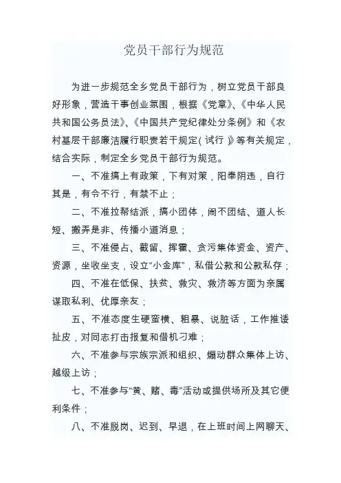 党员干部行为规范