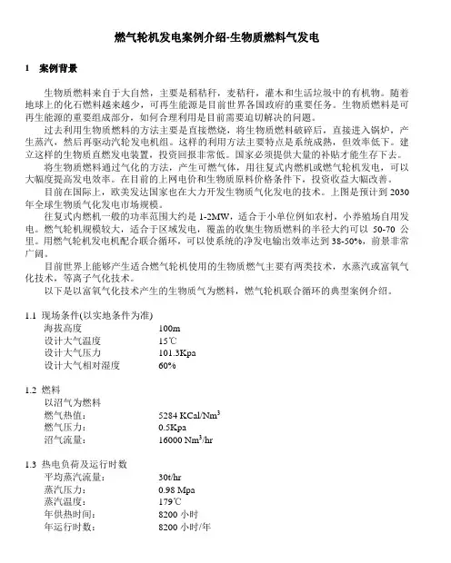 燃气轮机发电案例介绍-生物质燃料气发电