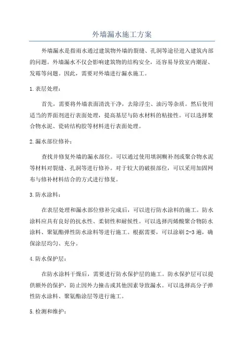 外墙漏水施工方案