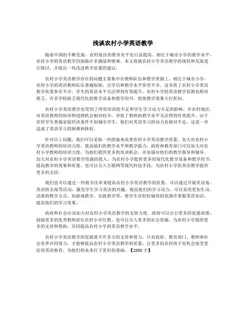 浅谈农村小学英语教学