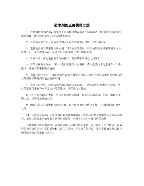 防水剂的正确使用方法