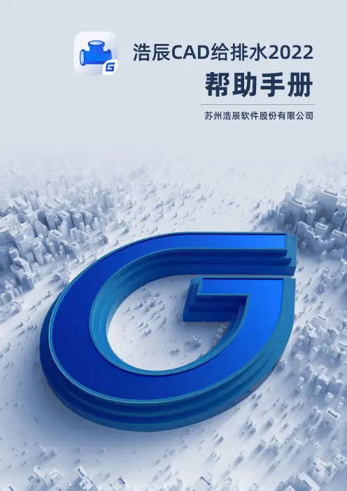 浩辰 CAD 给排水 2022 帮助手册说明书