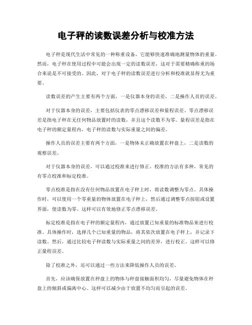 电子秤的读数误差分析与校准方法