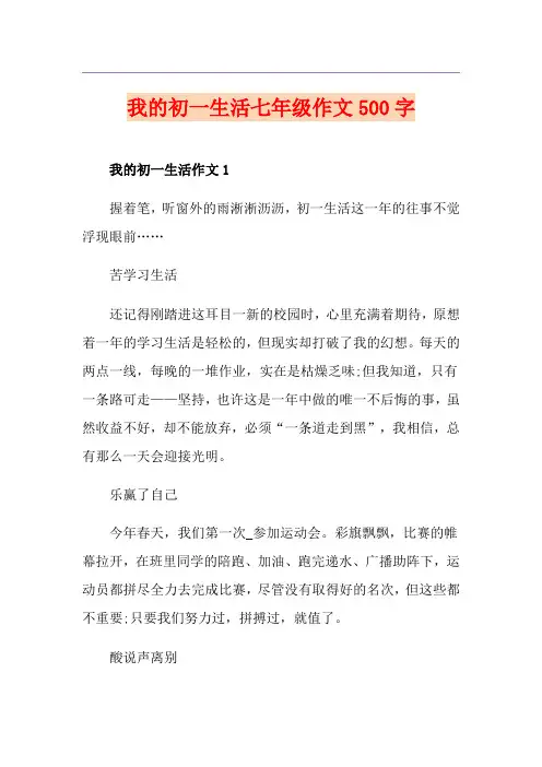 我的初一生活七年级作文500字