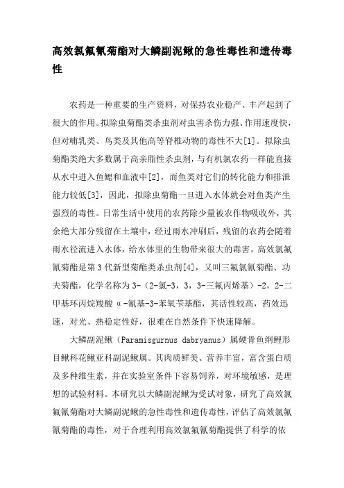 高效氯氟氰菊酯对大鳞副泥鳅的急性毒性和遗传毒性-2019年精选文档