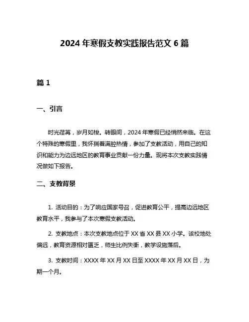 2024年寒假支教实践报告范文6篇