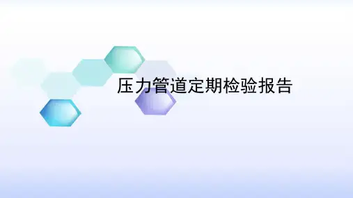 压力管道报告填写