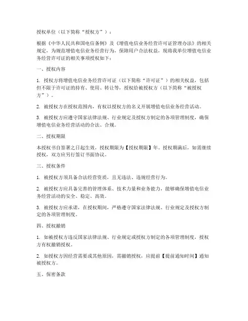 增值电信许可证授权书