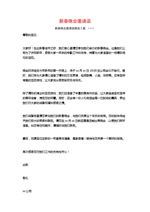 新春晚会邀请函2篇