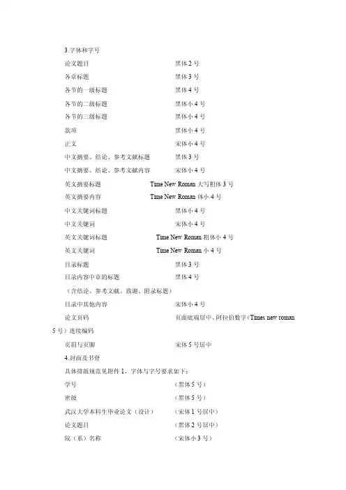 武汉大学本科生毕业设计字体格式要求【最新】