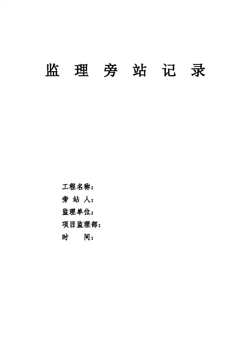 监理旁站记录(含内容)