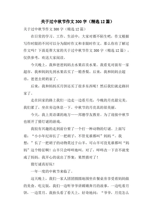 关于过中秋节作文300字(12篇)